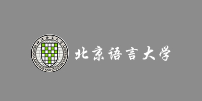 北京语言大学